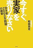今すぐ、実家を売りなさい～空き家2000万問題の衝撃～
