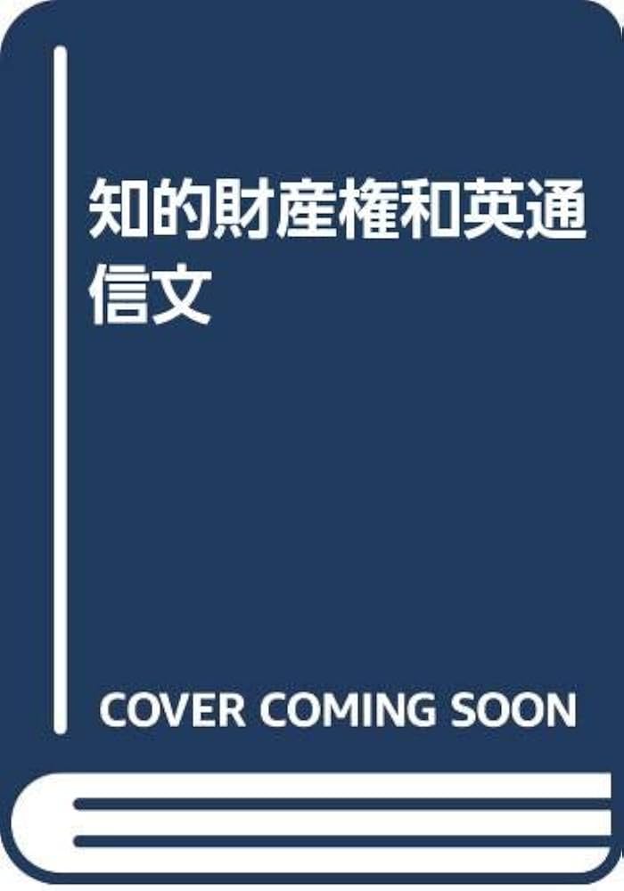 Amazon.co.jp: 知的財産権和英通信文 : 松島 広美: Japanese Books