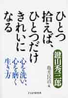 CD 鍵山秀三郎感動の講話集 掃除哲学編 〜ひとつ拾えばひとつだけきれいになる / PHP研究所 71KW8b0cWjS.jpg