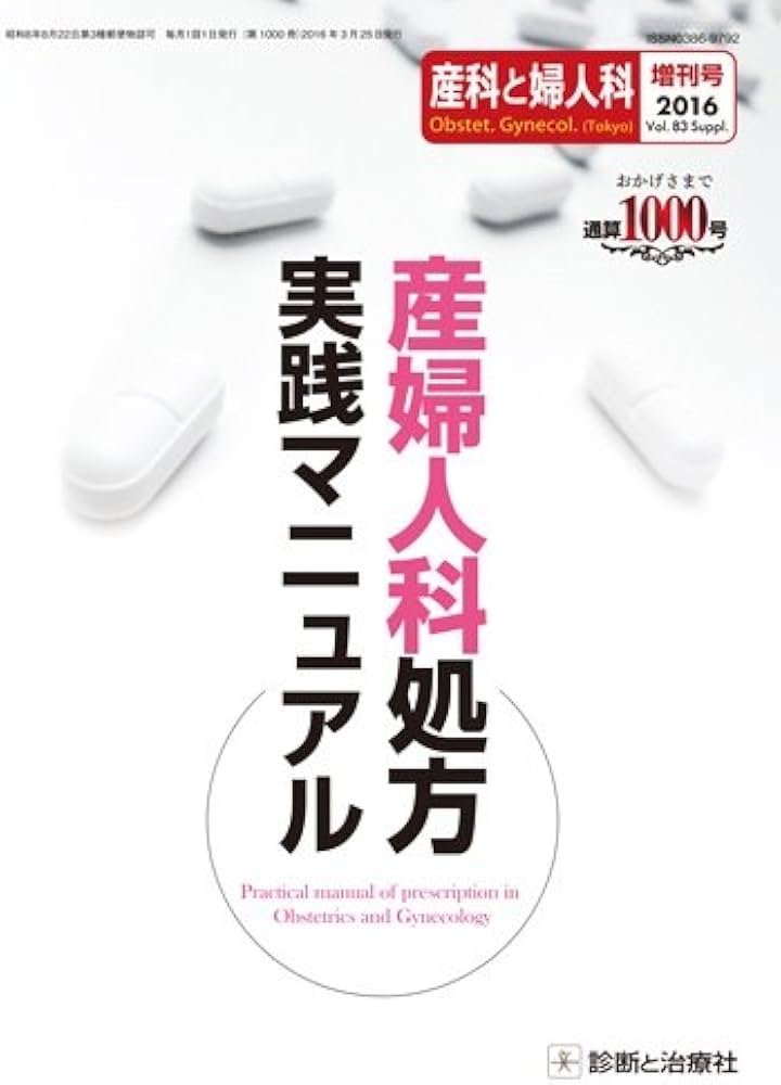 産科と婦人科 2016年増刊号 Vol.83 産婦人科処方実践マニュアル