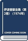伊波普猷全集〈第2巻〉 (1974年)