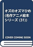 オズのオズマひめ (名作アニメ絵本シリーズ 4522016719 Book Cover
