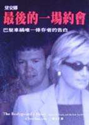 The Bodyguard's Story: Diana, the Crash, and th... 9578219245 Book Cover