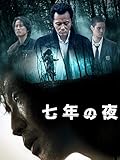 七年の夜