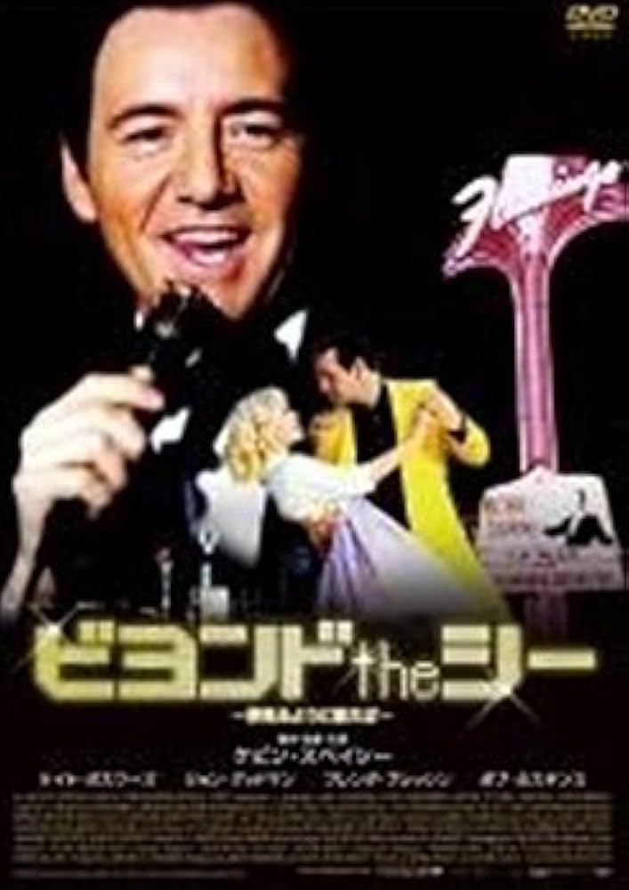 ビヨンドtheシー　DVD ビヨンドtheシー~夢見るように歌えば~ [レンタル落ち] [DVD