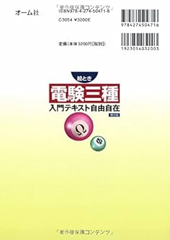 絵とき 電験三種入門テキスト自由自在(第8版) | オーム社 |本
