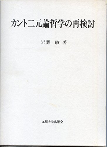 カント二元論哲学の再検討