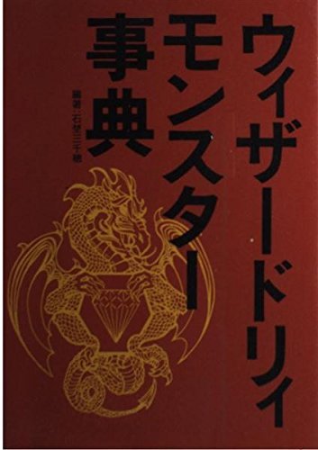 キンドル 無料電子書籍 ウイザードリィモンスター事典 バイ