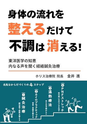 身体の流れを整えるだけで不調は消える!: 東洋医学の知恵 内なる声を聞く経絡鍼灸治療