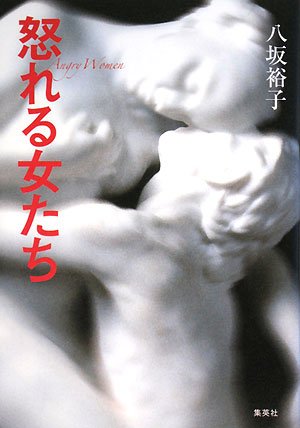 無料電子書籍アプリ 怒れる女たち バイ