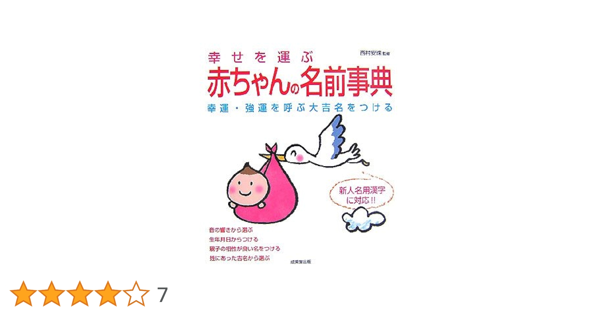 幸せを運ぶ赤ちゃんの名前事典: 幸運・強運を呼ぶ大吉名をつける