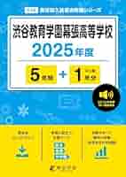 幕張インターナショナルスクール過去問　2022年度・2025年度 幕張インターナショナルスクール 過去問2022年度と2025年度の