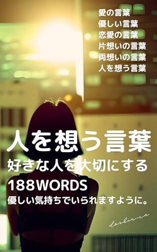 人を想う言葉 好きな人を大切にする188WORDS: 〜優しい気持ちでいられますように〜