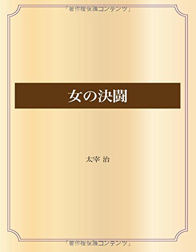女の決闘 (青空文庫POD)