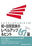 続・日常臨床のレベルアップ&ヒント67選