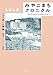 みやこ  まちクロニクル コロナ禍・介護編 (トーチコミックス)