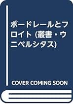 フロイト的身体 精神分析と美学 フロイト的身体 / ベルサーニ，レオ【著】〈Bersani