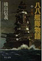 八八艦隊物語 1 (中公文庫 よ 28-1) | 横山 信義 |本 | 通販