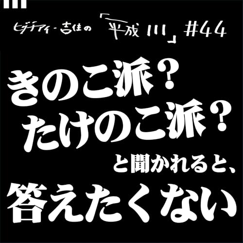#44【36歳5か月①】 きのこ派？たけのこ派？と聞かれると、答えたくない