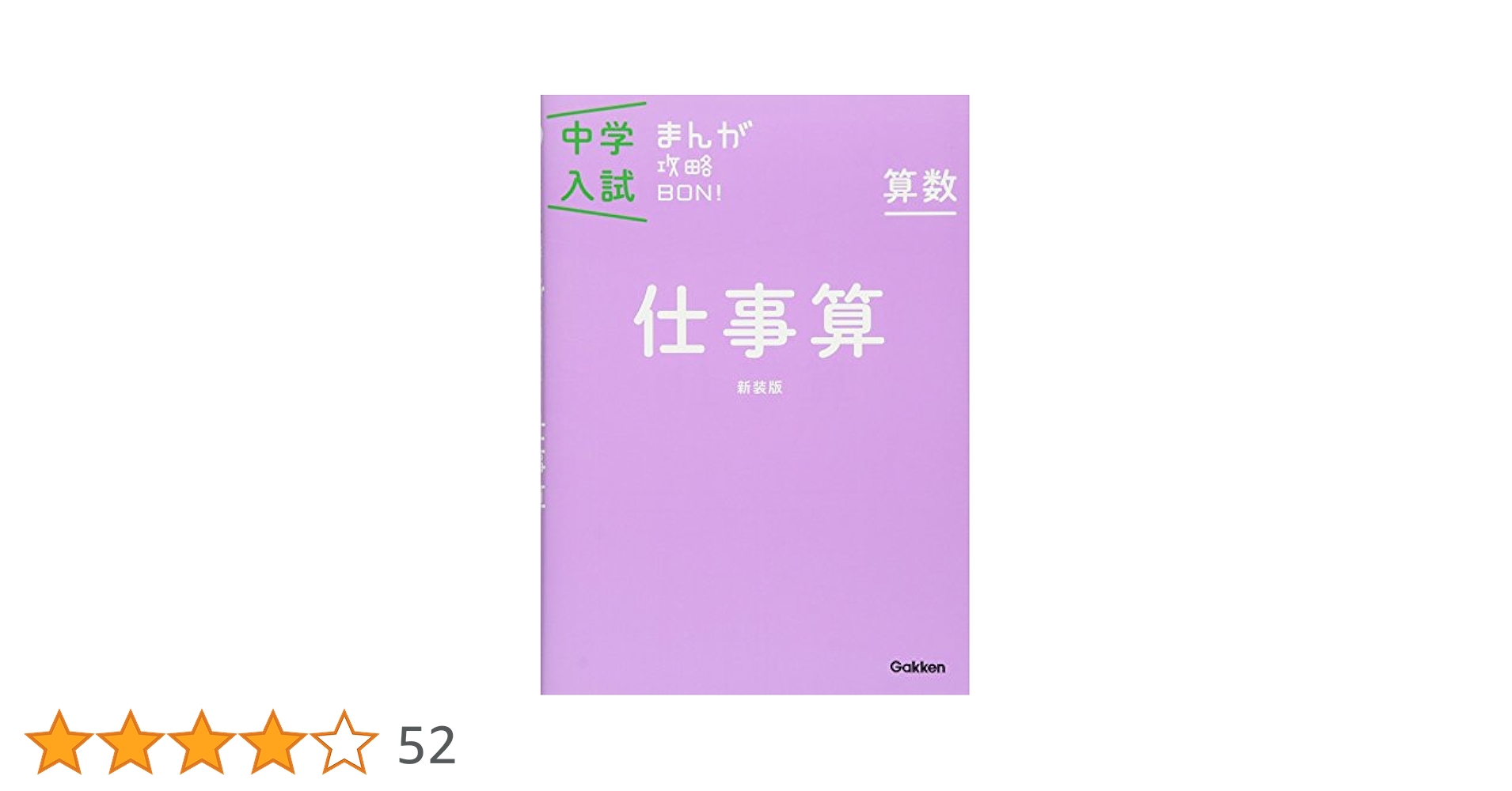 算数 仕事算 新装版 (中学入試まんが攻略BON!) | 学研教育出版
