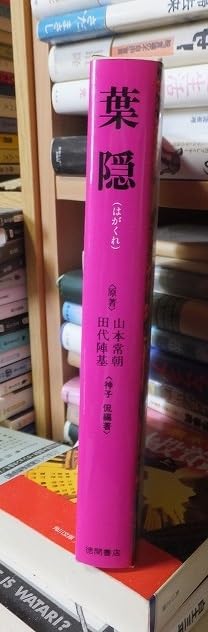 Amazon.co.jp: 葉隠 （はがくれ） 山本常朝、田代陣基 編著：神子侃
