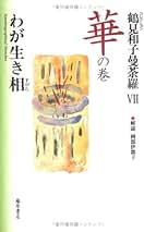 Amazon.co.jp: 鶴見 和子: 本