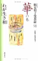 鶴見和子曼荼羅 コレクション 9（環の巻） /藤原書店/鶴見和子（単行本）