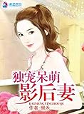 damengürtel  獨寵呆萌影後妻: Only doting on Dameng\'s wife (Traditional Chinese Edition)