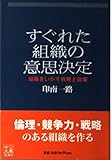 すぐれた組織の意思決定―組織をいかす戦略と政策 (中公文庫)