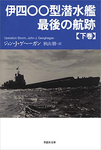無料電子書籍 アプリ 伊四〇〇型潜水艦最後の航跡 下 バイ