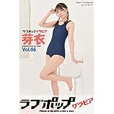 ラブポップグラビア　芽衣 Vol.06 (ラビリンス)
