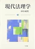 現代法理学 (単行本)