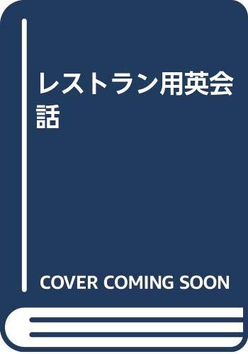 レストラン用英会話