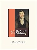 トム・ジョウンズ(下)