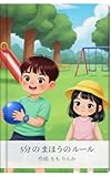 5ふんのまほうのルール