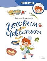 Gotovim s CHevostikom (Paperback) 5002146597 Book Cover