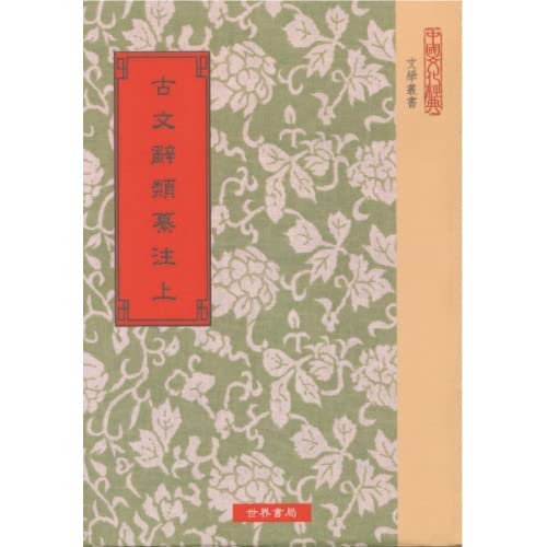 古文辭類纂注(上中下)