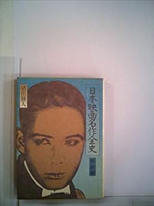 本の日本映画名作全史〈戦前篇〉 (1974年) (現代教養文庫)の表紙