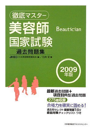 スマホ 無料電子書籍 2009年版 徹底マスター美容師国家試験過去問題集 バイ