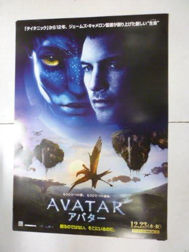 Amazon 映画b2ポスター アバター ジェームズ キャメロン サム ワーシントン ゾーイ サルダナ シガーニー ウィーヴァー おもちゃ おもちゃ