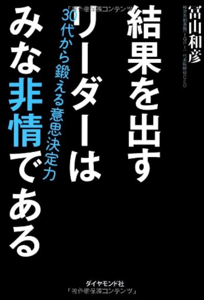 結果を出すリーダーの選択　他 結果を出すリーダーはみな非情である | 冨山 和彦 |本 | 通販