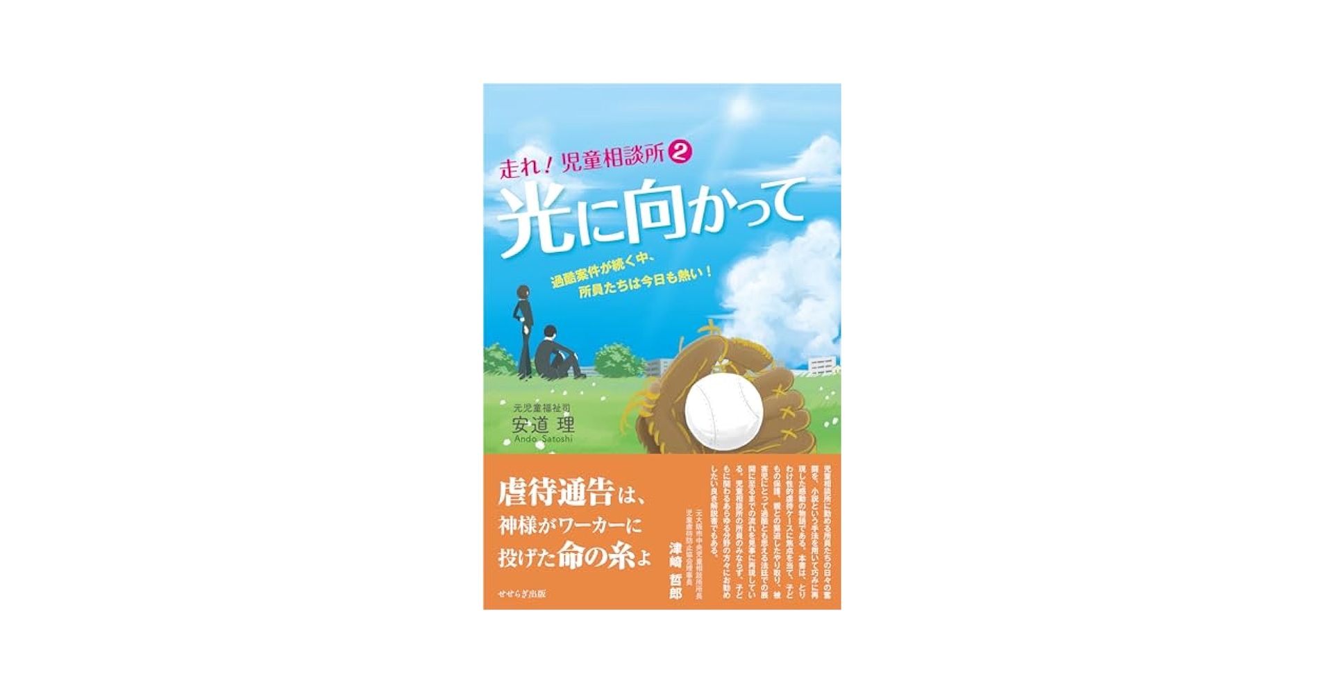 キャロル活動報告書と児童相談所改革―児童福祉司はなぜソーシャルワークから取り残さ キャロル活動報告書と児童相談所改革 - 株式会社 明石書店