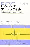 ECGケースファイル 心臓病の診療センスを身につける