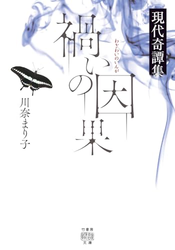 禍いの因果 現代奇譚集の表紙