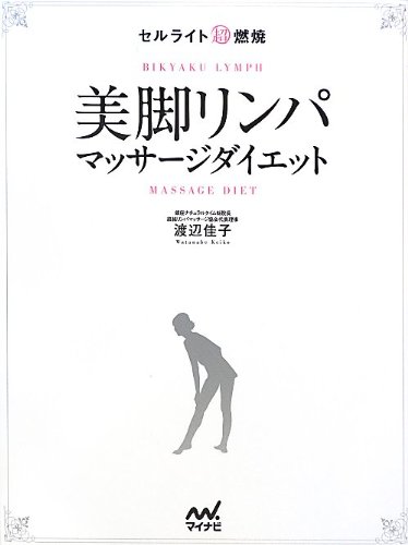 セルライト超燃焼 美脚リンパマッサージダイエット | 渡辺 佳子 |本
