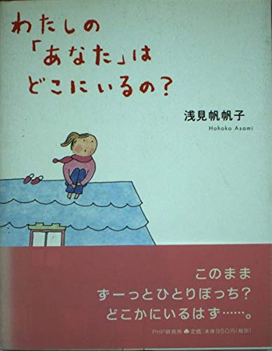 わたしの「あなた」はどこにいるの?