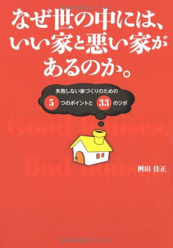 無料電子書籍 おすすめ なぜ世の中には、いい家と悪い家があるのか。―失敗しない家づくりのた バイ