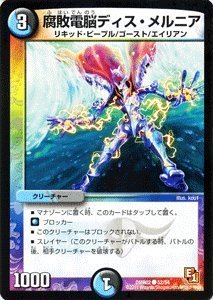 Amazon.co.jp: デュエルマスターズ 【腐敗電脳ディス・メルニア