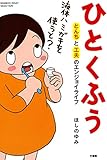 ひとくふう　とんちと工夫のエンジョイライフ (バンブーコミックス エッセイセレクション)