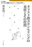 キリスト教カウンセリングの本質とその役割